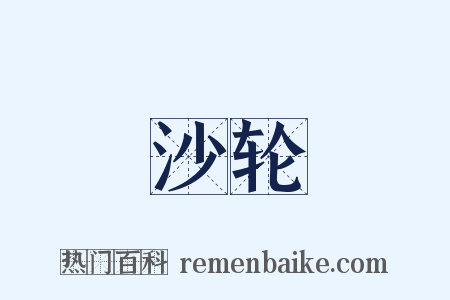 沙轮是什么意思的图片